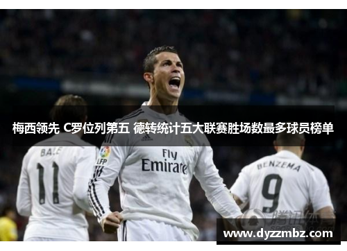 梅西领先 C罗位列第五 德转统计五大联赛胜场数最多球员榜单