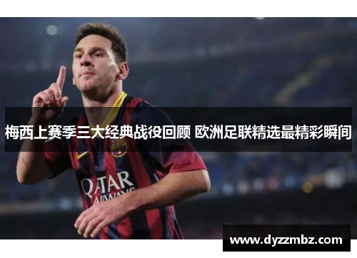 梅西上赛季三大经典战役回顾 欧洲足联精选最精彩瞬间
