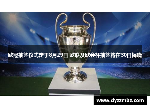 欧冠抽签仪式定于8月29日 欧联及欧会杯抽签将在30日揭晓