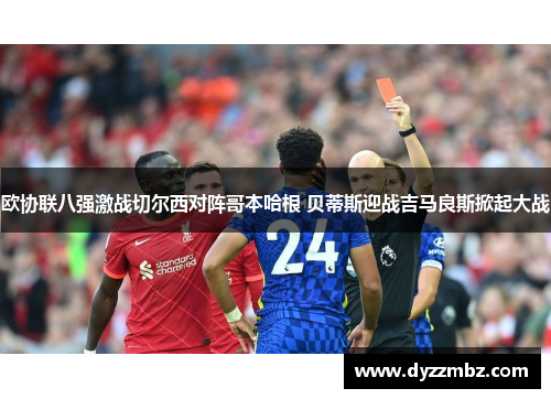 欧协联八强激战切尔西对阵哥本哈根 贝蒂斯迎战吉马良斯掀起大战