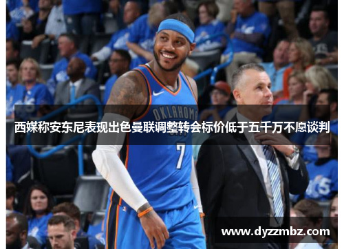 西媒称安东尼表现出色曼联调整转会标价低于五千万不愿谈判