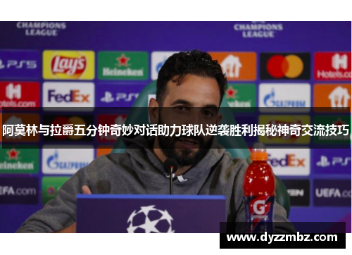 阿莫林与拉爵五分钟奇妙对话助力球队逆袭胜利揭秘神奇交流技巧