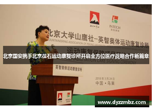 北京国安携手北京葆石运动康复诊所开启全方位医疗战略合作新篇章