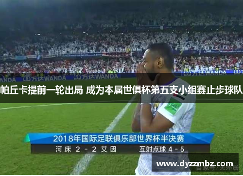 帕丘卡提前一轮出局 成为本届世俱杯第五支小组赛止步球队