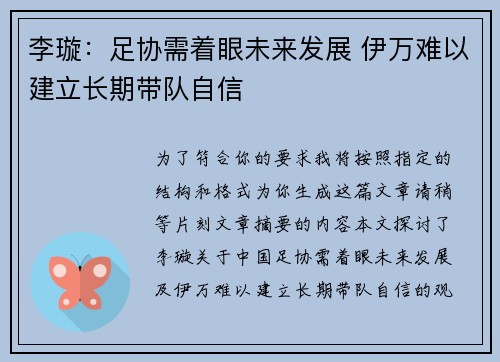 李璇：足协需着眼未来发展 伊万难以建立长期带队自信