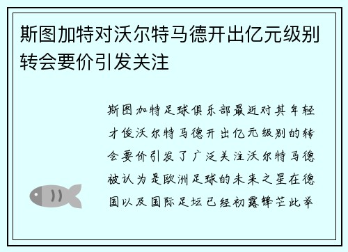 斯图加特对沃尔特马德开出亿元级别转会要价引发关注