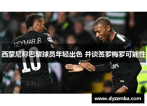 西蒙尼称巴黎球员年轻出色 并谈签罗梅罗可能性