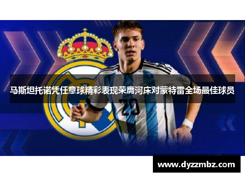 马斯坦托诺凭任意球精彩表现荣膺河床对蒙特雷全场最佳球员