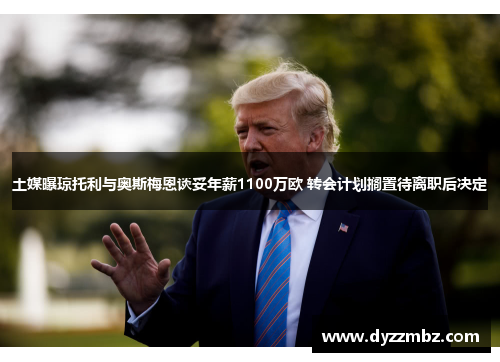 土媒曝琼托利与奥斯梅恩谈妥年薪1100万欧 转会计划搁置待离职后决定