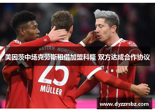 美因茨中场克劳斯租借加盟科隆 双方达成合作协议