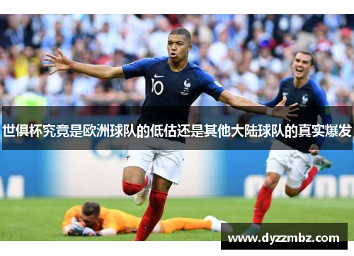 世俱杯究竟是欧洲球队的低估还是其他大陆球队的真实爆发