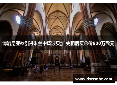 博洛尼亚欲引进米兰中场波贝加 先租后买总价800万欧元