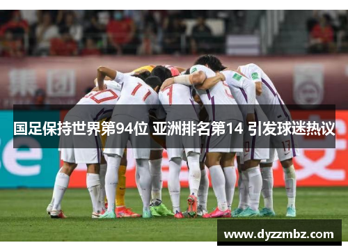 国足保持世界第94位 亚洲排名第14 引发球迷热议