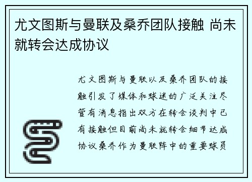 尤文图斯与曼联及桑乔团队接触 尚未就转会达成协议