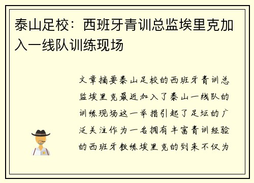 泰山足校：西班牙青训总监埃里克加入一线队训练现场