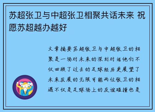 苏超张卫与中超张卫相聚共话未来 祝愿苏超越办越好