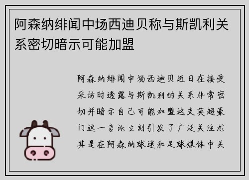 阿森纳绯闻中场西迪贝称与斯凯利关系密切暗示可能加盟