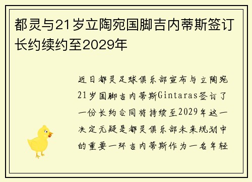 都灵与21岁立陶宛国脚吉内蒂斯签订长约续约至2029年