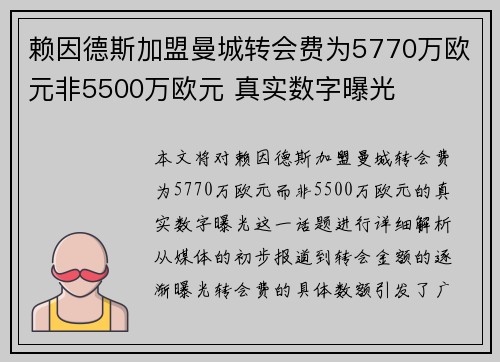 赖因德斯加盟曼城转会费为5770万欧元非5500万欧元 真实数字曝光