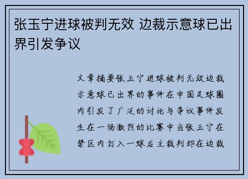 张玉宁进球被判无效 边裁示意球已出界引发争议