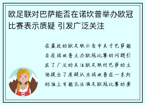 欧足联对巴萨能否在诺坎普举办欧冠比赛表示质疑 引发广泛关注