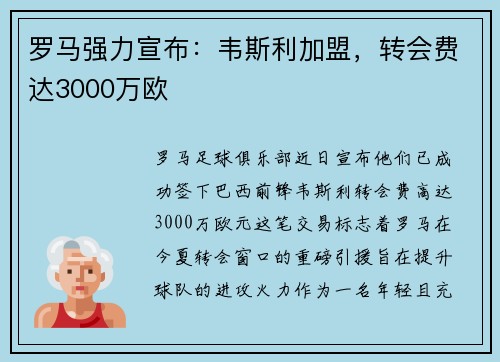 罗马强力宣布：韦斯利加盟，转会费达3000万欧