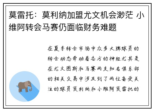 莫雷托：莫利纳加盟尤文机会渺茫 小维阿转会马赛仍面临财务难题