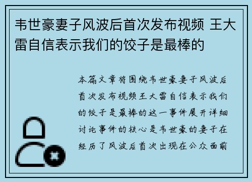 韦世豪妻子风波后首次发布视频 王大雷自信表示我们的饺子是最棒的