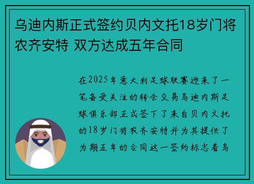 乌迪内斯正式签约贝内文托18岁门将农齐安特 双方达成五年合同
