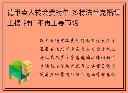 德甲卖人转会费榜单 多特法兰克福频上榜 拜仁不再主导市场