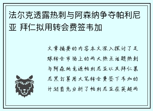 法尔克透露热刺与阿森纳争夺帕利尼亚 拜仁拟用转会费签韦加