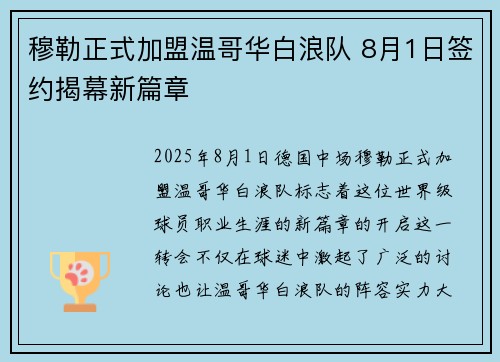 穆勒正式加盟温哥华白浪队 8月1日签约揭幕新篇章