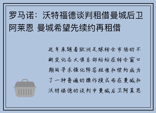 罗马诺：沃特福德谈判租借曼城后卫阿莱恩 曼城希望先续约再租借