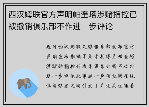 西汉姆联官方声明帕奎塔涉赌指控已被撤销俱乐部不作进一步评论