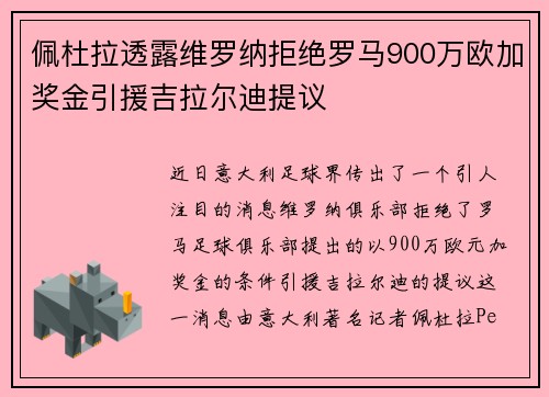 佩杜拉透露维罗纳拒绝罗马900万欧加奖金引援吉拉尔迪提议