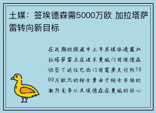 土媒：签埃德森需5000万欧 加拉塔萨雷转向新目标
