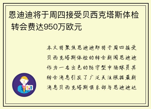 恩迪迪将于周四接受贝西克塔斯体检 转会费达950万欧元