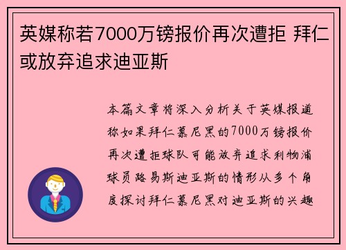 英媒称若7000万镑报价再次遭拒 拜仁或放弃追求迪亚斯