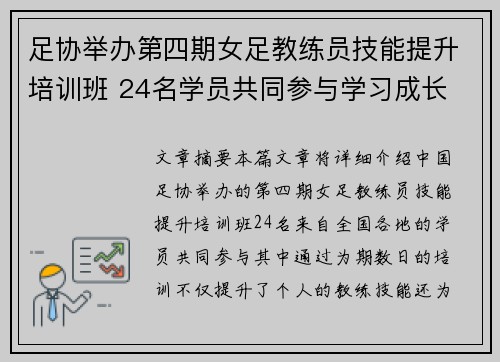 足协举办第四期女足教练员技能提升培训班 24名学员共同参与学习成长