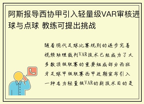 阿斯报导西协甲引入轻量级VAR审核进球与点球 教练可提出挑战