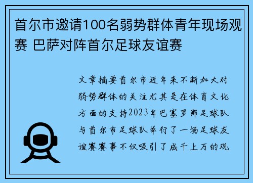 首尔市邀请100名弱势群体青年现场观赛 巴萨对阵首尔足球友谊赛