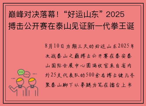 巅峰对决落幕！“好运山东” 2025 搏击公开赛在泰山见证新一代拳王诞生