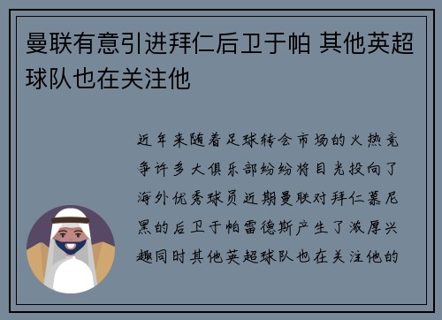 曼联有意引进拜仁后卫于帕 其他英超球队也在关注他
