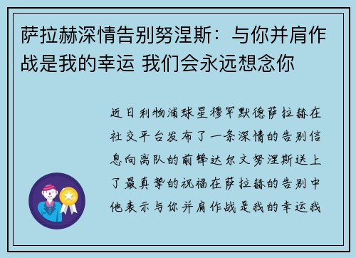 萨拉赫深情告别努涅斯：与你并肩作战是我的幸运 我们会永远想念你