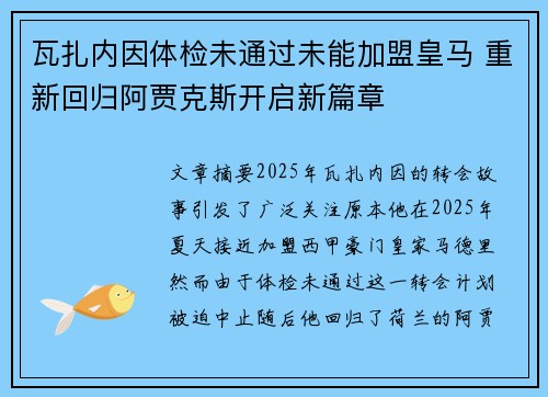 瓦扎内因体检未通过未能加盟皇马 重新回归阿贾克斯开启新篇章