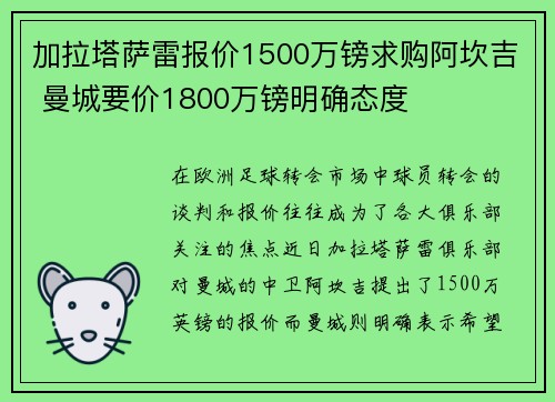 加拉塔萨雷报价1500万镑求购阿坎吉 曼城要价1800万镑明确态度