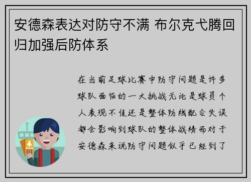 安德森表达对防守不满 布尔克弋腾回归加强后防体系