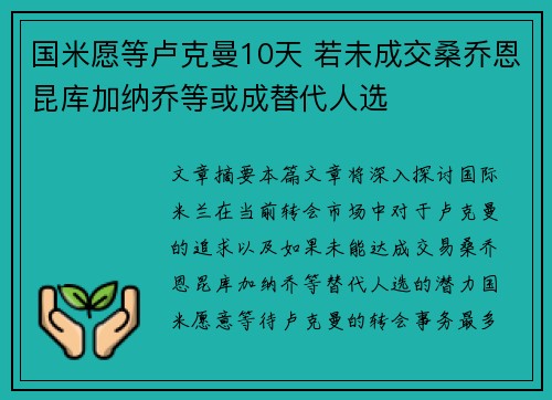 国米愿等卢克曼10天 若未成交桑乔恩昆库加纳乔等或成替代人选