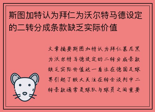 斯图加特认为拜仁为沃尔特马德设定的二转分成条款缺乏实际价值