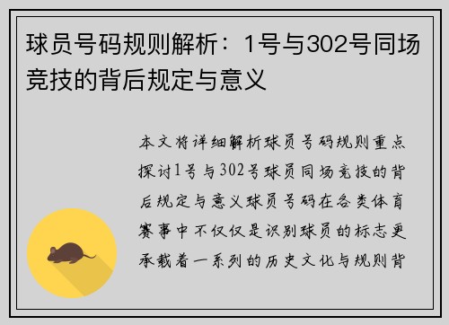 球员号码规则解析：1号与302号同场竞技的背后规定与意义